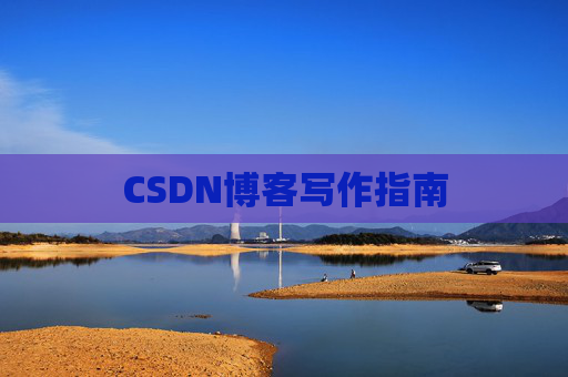 CSDN博客写作指南