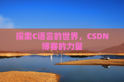 探索C语言的世界，CSDN博客的力量