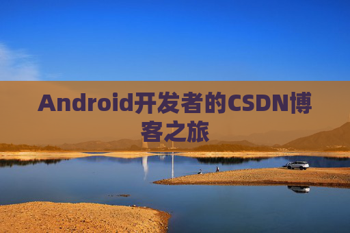 Android开发者的CSDN博客之旅