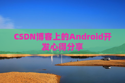 CSDN博客上的Android开发心得分享