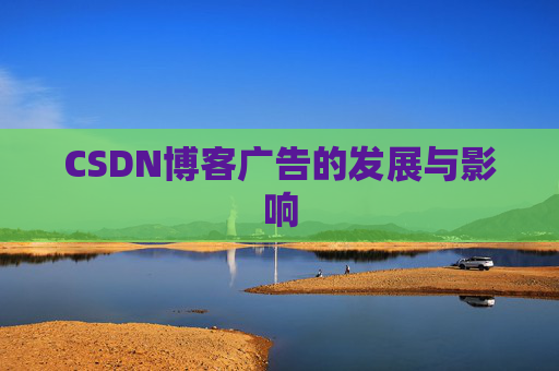 CSDN博客广告的发展与影响
